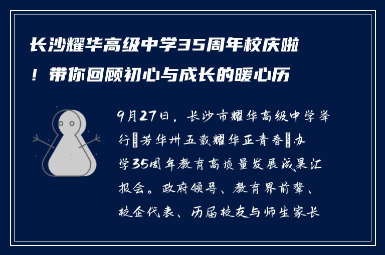 长沙耀华高级中学35周年校庆啦！带你回顾初心与成长的暖心历程