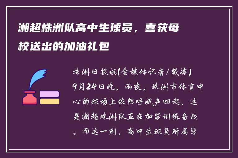 湘超株洲队高中生球员，喜获母校送出的加油礼包