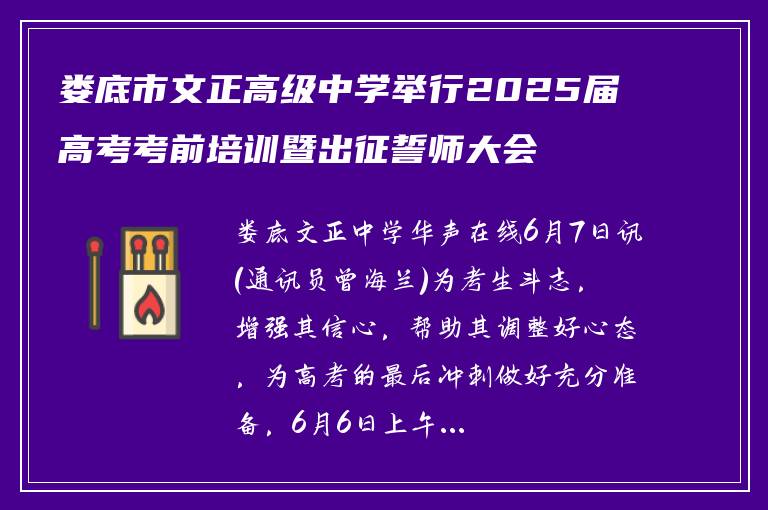 娄底市文正高级中学举行2025届高考考前培训暨出征誓师大会