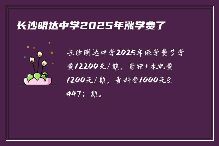 长沙明达中学2025年涨学费了
