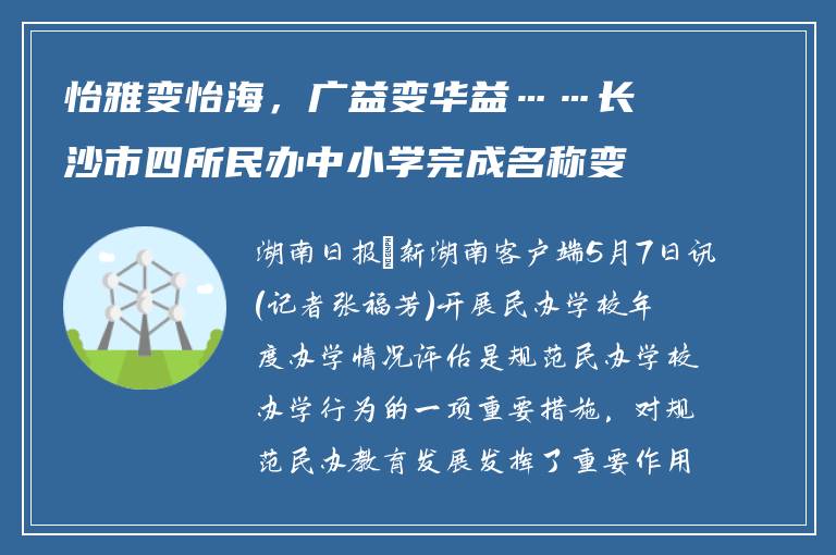 怡雅变怡海，广益变华益……长沙市四所民办中小学完成名称变更