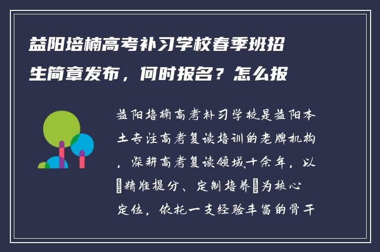 益阳培楠高考补习学校春季班招生简章发布，何时报名？怎么报名？