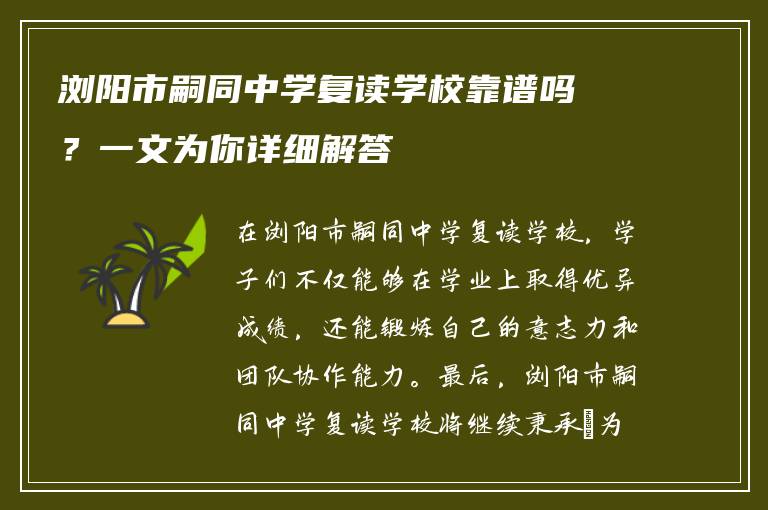 浏阳市嗣同中学复读学校靠谱吗？一文为你详细解答