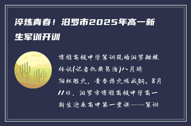 淬炼青春！汨罗市2025年高一新生军训开训