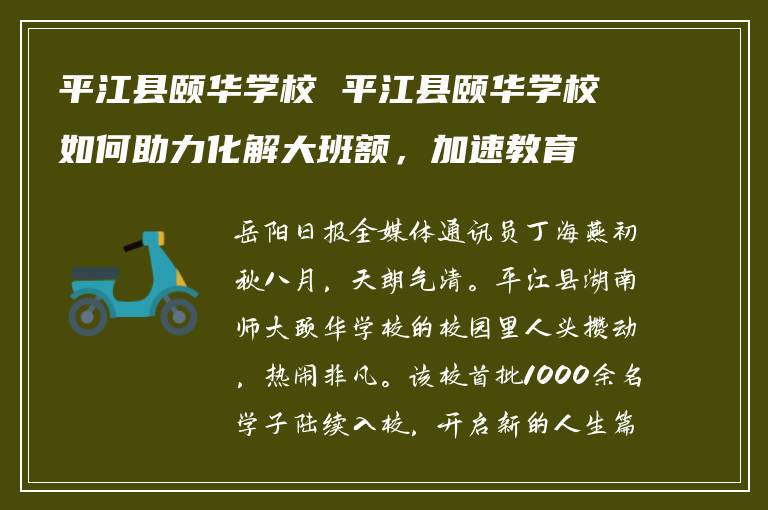 平江县颐华学校 平江县颐华学校如何助力化解大班额，加速教育优质发展？