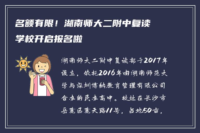 名额有限！湖南师大二附中复读学校开启报名啦