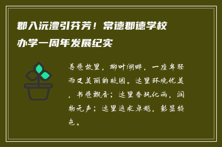 郡入沅澧引芬芳！常德郡德学校办学一周年发展纪实