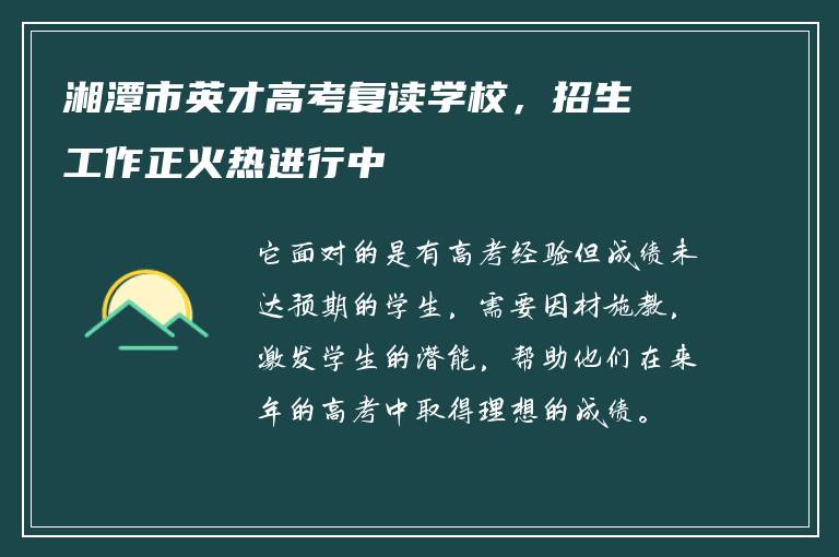湘潭市英才高考复读学校，招生工作正火热进行中