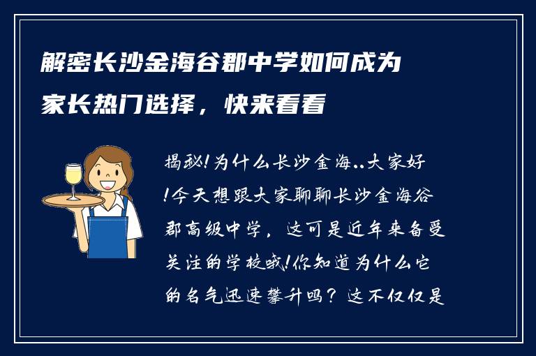 解密长沙金海谷郡中学如何成为家长热门选择，快来看看
