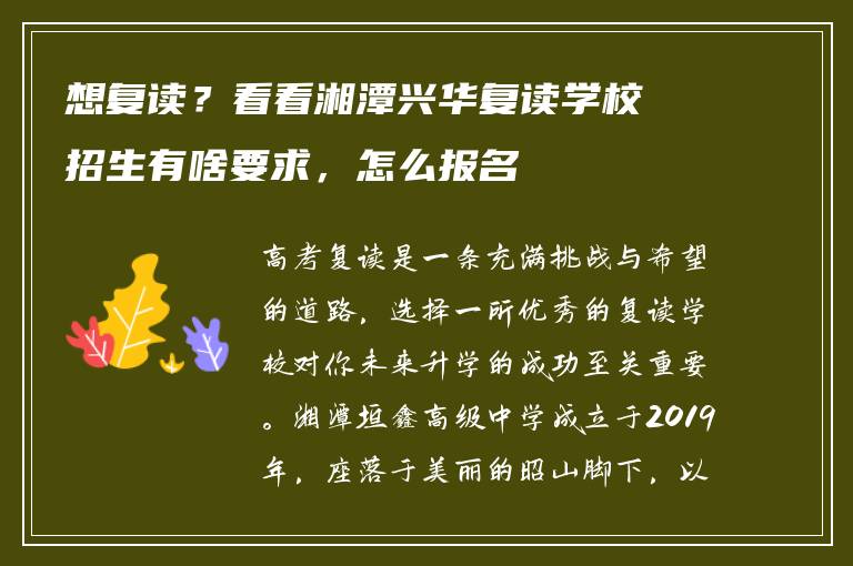 想复读？看看湘潭兴华复读学校招生有啥要求，怎么报名
