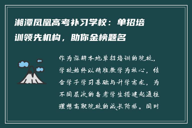 湘潭凤凰高考补习学校:单招培训领先机构,助你金榜题名