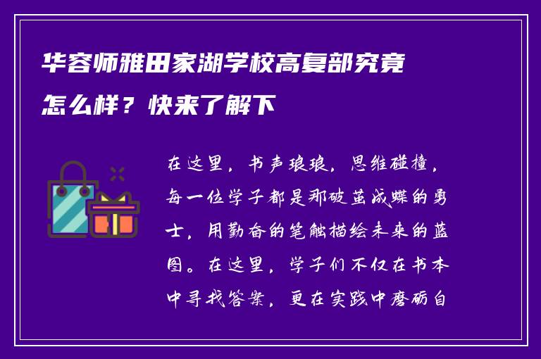 华容师雅田家湖学校高复部究竟怎么样？快来了解下
