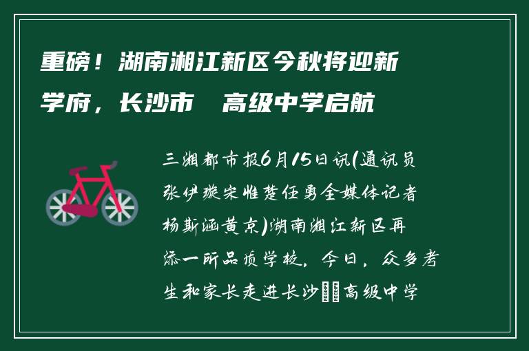 重磅！湖南湘江新区今秋将迎新学府，长沙市珺琟高级中学启航啦