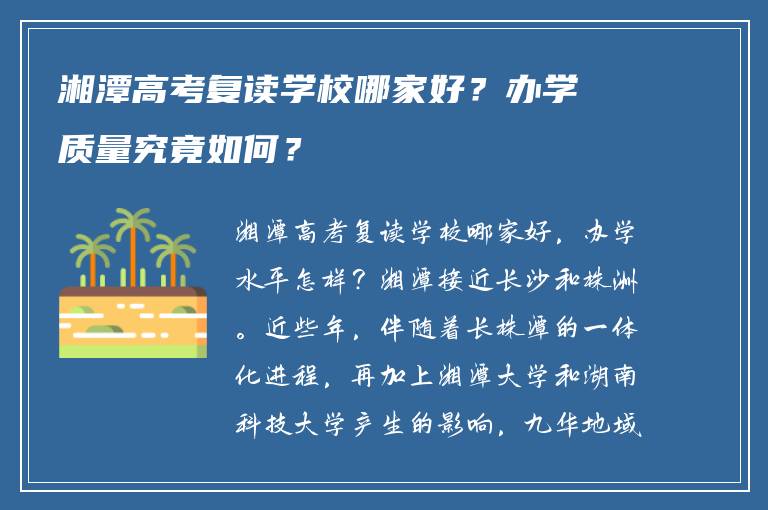 湘潭高考复读学校哪家好？办学质量究竟如何？
