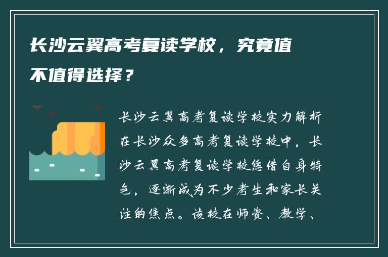 长沙云翼高考复读学校，究竟值不值得选择？