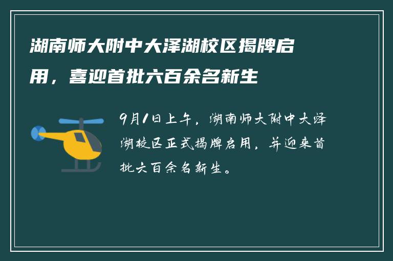 湖南师大附中大泽湖校区揭牌启用，喜迎首批六百余名新生
