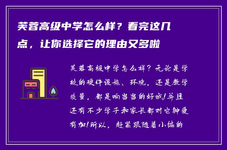 芙蓉高级中学怎么样？看完这几点，让你选择它的理由又多啦