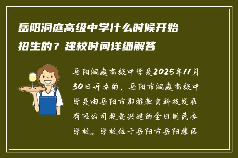 岳阳洞庭高级中学什么时候开始招生的？建校时间详细解答