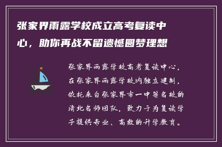 张家界雨露学校成立高考复读中心，助你再战不留遗憾圆梦理想大学