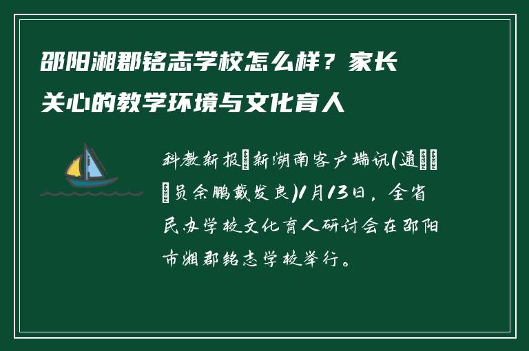 邵阳湘郡铭志学校怎么样？家长关心的教学环境与文化育人