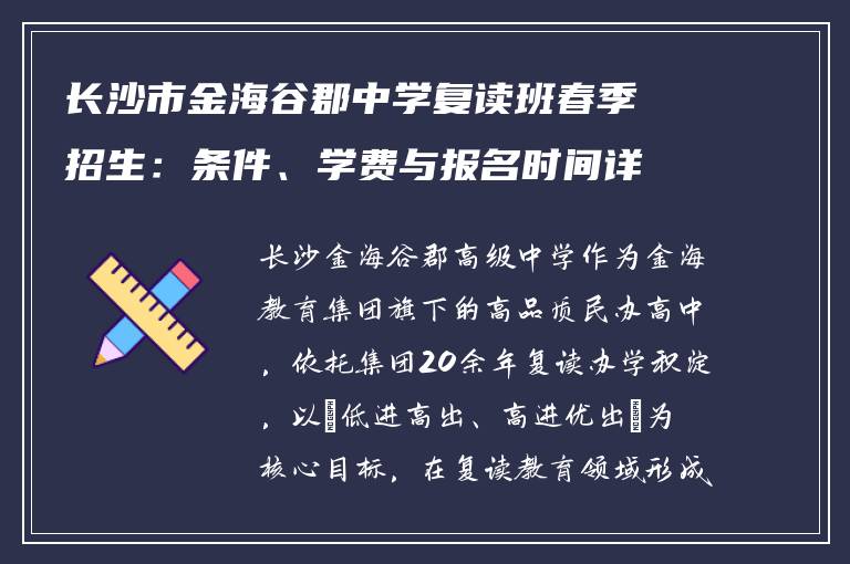 长沙市金海谷郡中学复读班春季招生：条件、学费与报名时间详解