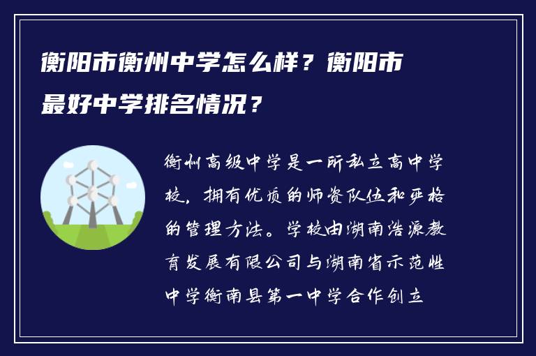 衡阳市衡州中学怎么样？衡阳市最好中学排名情况？