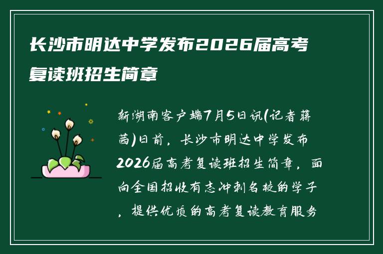 长沙市明达中学发布2026届高考复读班招生简章