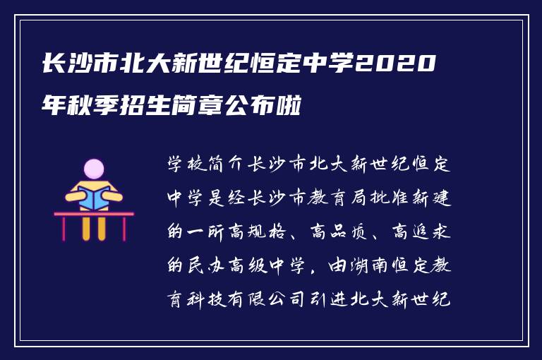 长沙市北大新世纪恒定中学2020年秋季招生简章公布啦