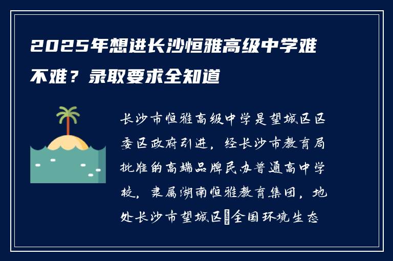 2025年想进长沙恒雅高级中学难不难？录取要求全知道