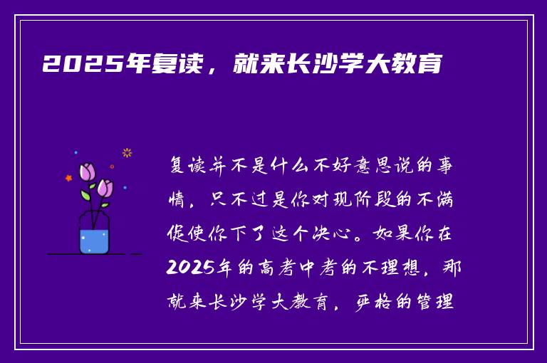 2025年复读，就来长沙学大教育