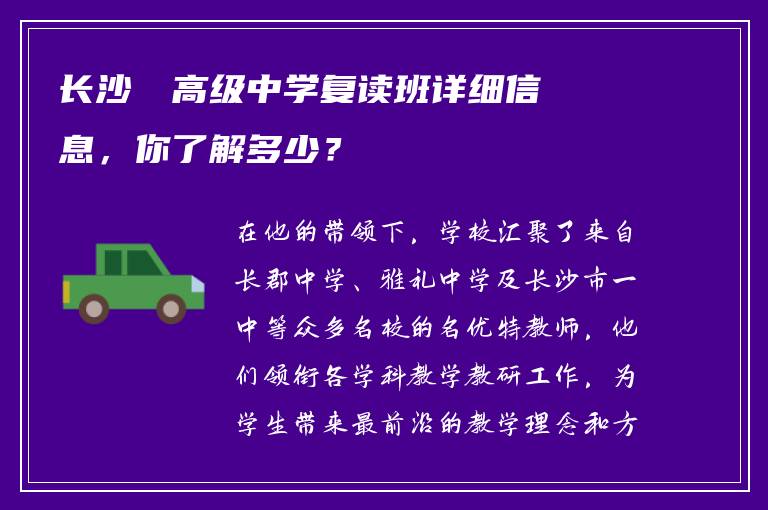 长沙珺琟高级中学复读班详细信息，你了解多少？