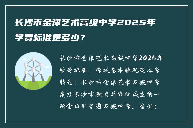 长沙市金律艺术高级中学2025年学费标准是多少？