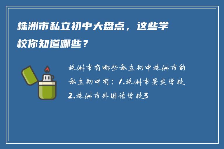 株洲市私立初中大盘点，这些学校你知道哪些？