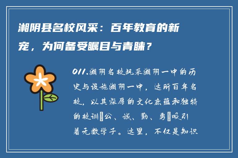 湘阴县名校风采：百年教育的新宠，为何备受瞩目与青睐？
