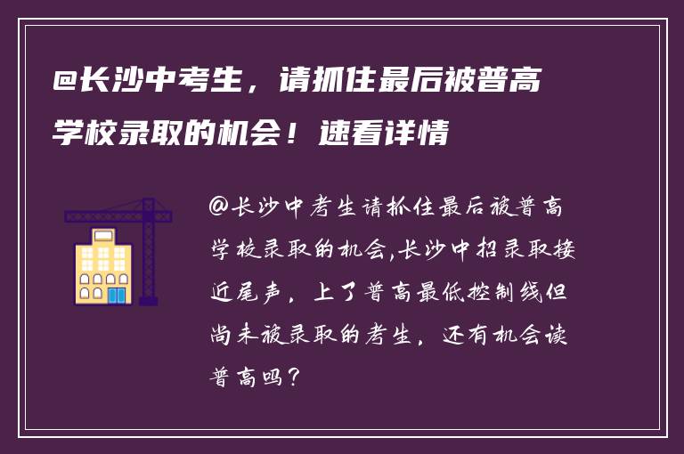 @长沙中考生，请抓住最后被普高学校录取的机会！速看详情
