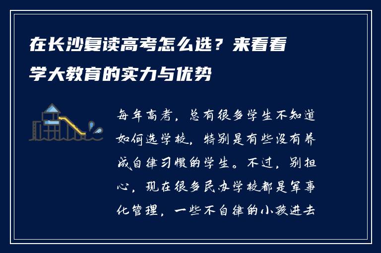 在长沙复读高考怎么选？来看看学大教育的实力与优势