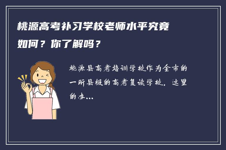 桃源高考补习学校老师水平究竟如何？你了解吗？