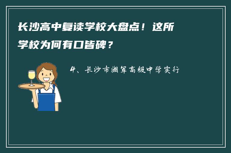 长沙高中复读学校大盘点！这所学校为何有口皆碑？