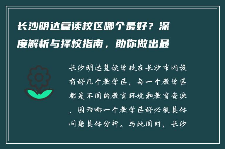 长沙明达复读校区哪个最好？深度解析与择校指南，助你做出最佳选择