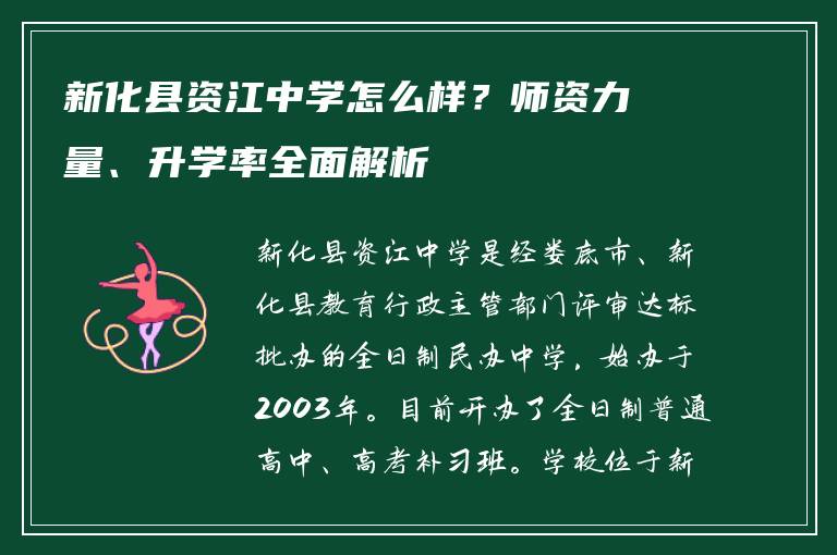 新化县资江中学怎么样？师资力量、升学率全面解析