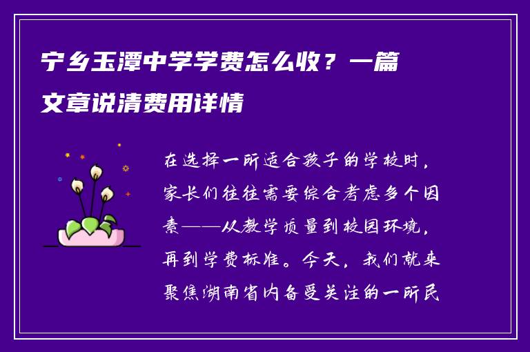 宁乡玉潭中学学费怎么收？一篇文章说清费用详情