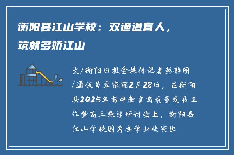 衡阳县江山学校：双通道育人，筑就多娇江山
