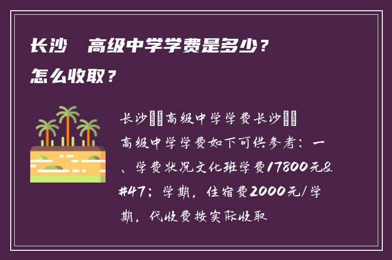 长沙珺琟高级中学学费是多少？怎么收取？