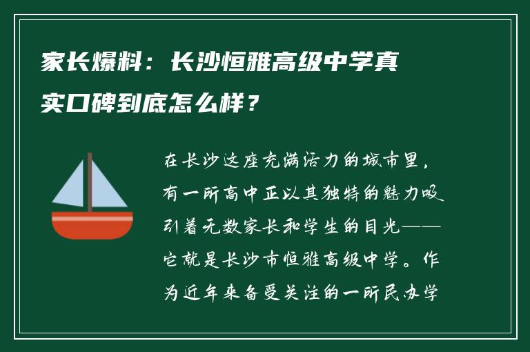 家长爆料：长沙恒雅高级中学真实口碑到底怎么样？