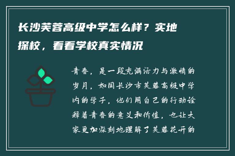 长沙芙蓉高级中学怎么样？实地探校，看看学校真实情况