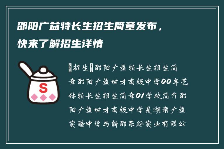 邵阳广益特长生招生简章发布，快来了解招生详情