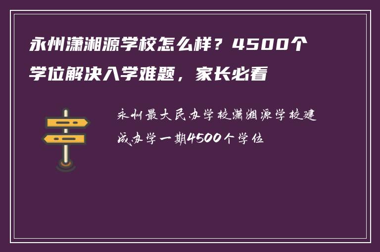 永州潇湘源学校怎么样？4500个学位解决入学难题，家长必看