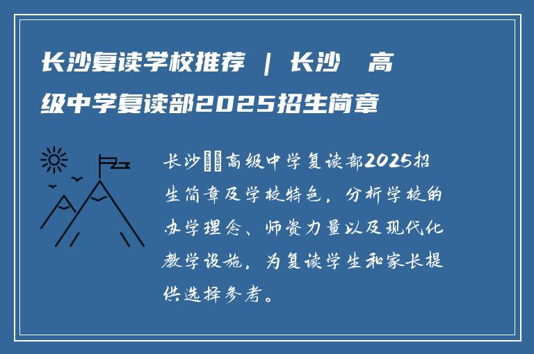 长沙复读学校推荐 | 长沙珺琟高级中学复读部2025招生简章