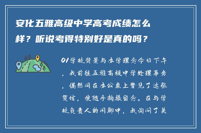 安化五雅高级中学高考成绩怎么样？听说考得特别好是真的吗？