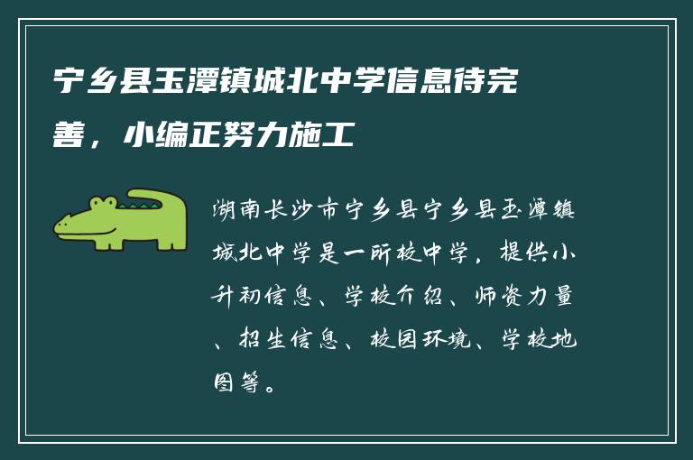 宁乡县玉潭镇城北中学信息待完善，小编正努力施工